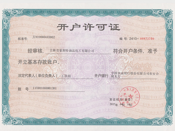 開(kāi)戶許可證