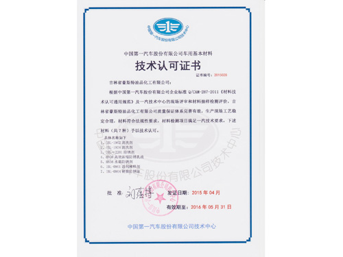 一汽認(rèn)可證書(shū)