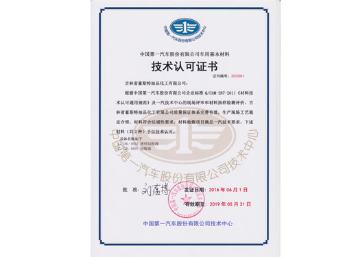 一汽認(rèn)可證書(shū)2015028#2015-2016.5.31