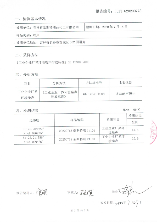 2020噪聲檢測(cè)報(bào)告20200730-3.jpg