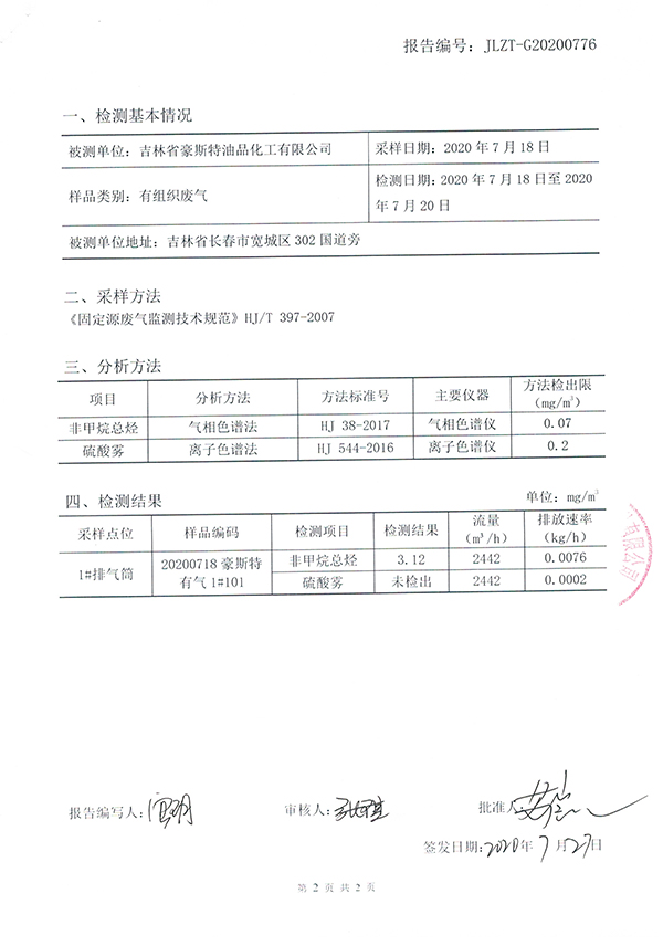 2020廢氣檢測(cè)報(bào)告20200730-2.jpg