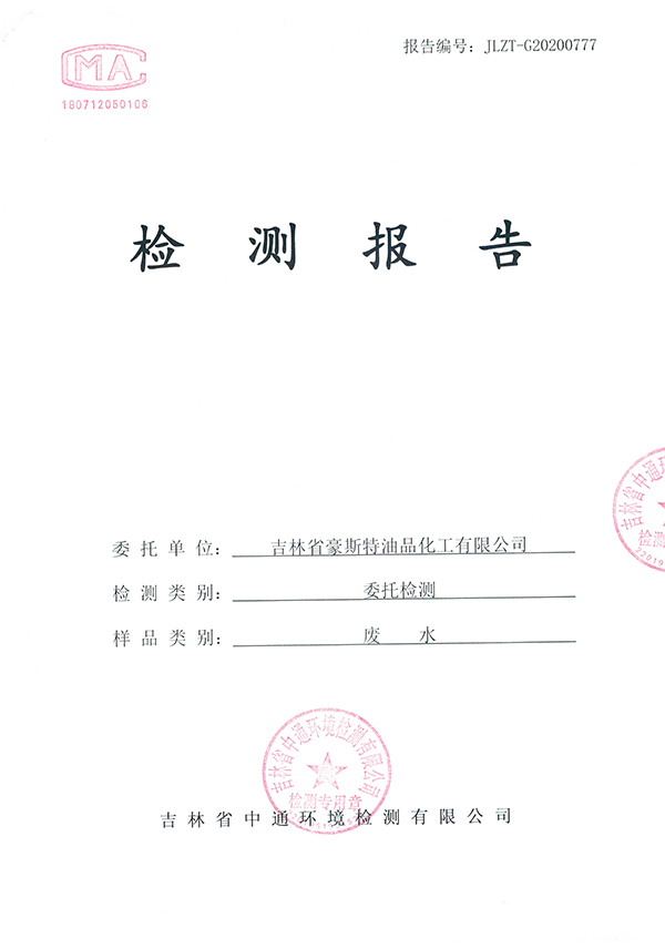 2020廢水檢測報告20200730-1.jpg