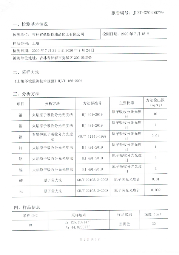 2020土壤檢測(cè)報(bào)告20200730-3.jpg