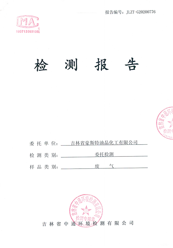 2020廢氣檢測(cè)報(bào)告20200730-1.jpg