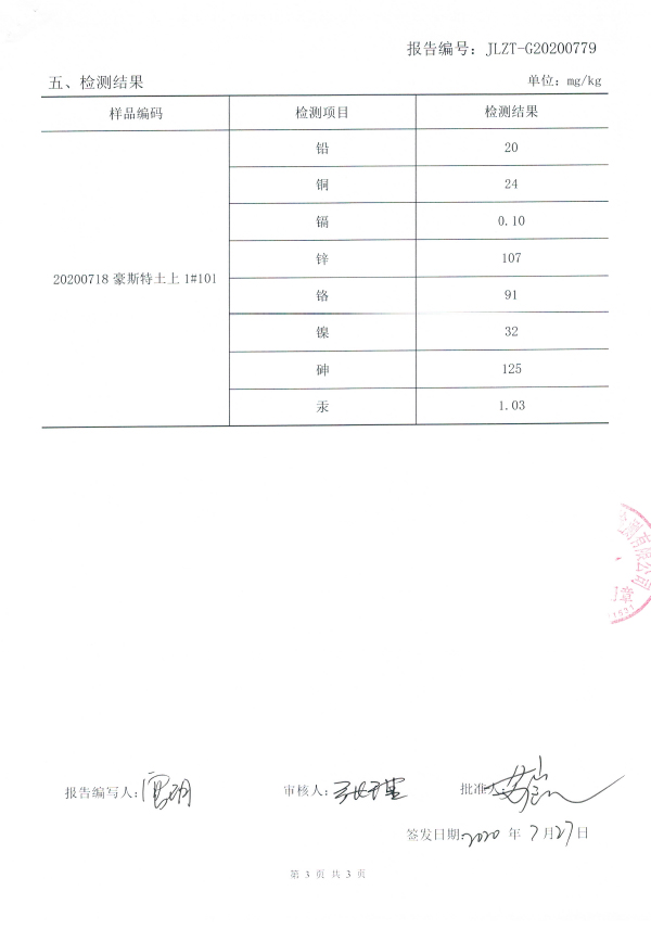 2020土壤檢測(cè)報(bào)告20200730-4.jpg
