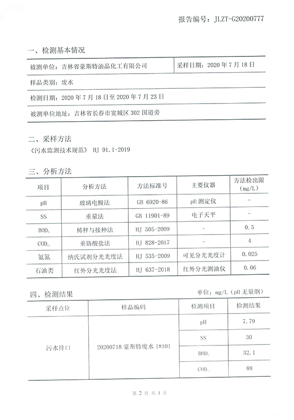2020廢水檢測報告20200730-3.jpg
